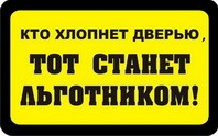 Наклейка Кто хлопнет дверью,тот станет льготником!