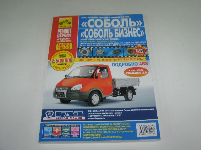 Книга ГАЗ СОБОЛЬ-Бизнес,Баргузин,Баргузин-бизнес, 2310,2752,22171,2217  РЕМОНТ БЕЗ ПРОБЛЕМ цв.