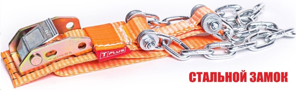 Браслет противоскольжения  4WD  R12-R15 1шт. со стальным замком, Tplus