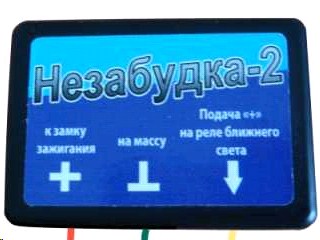 Устройство автоматического отключения фар  Незабудка-2 