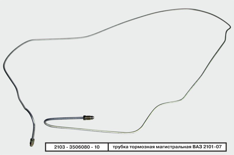 Трубка тормозная 2101 магистральная
