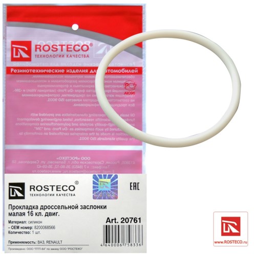 Прокладка Renault Logan, Lada Largus 16кл. дроссел. заслонки малая (силикон)