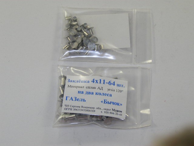 Заклепки тормозных колодок 64 шт.