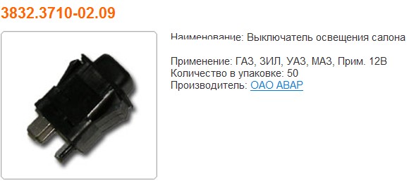 Кнопка (выключатель) Г-3302 света салона Г-3302 2705 с/о