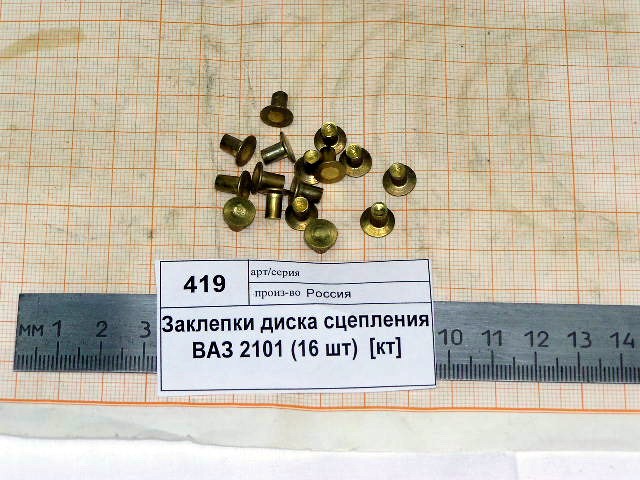 Заклепки диска сцепления ведомого (16 шт.)
