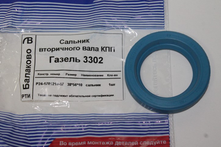 Сальник Г-3302, Волга удлиннителя КПП (синий) /38*56*10/