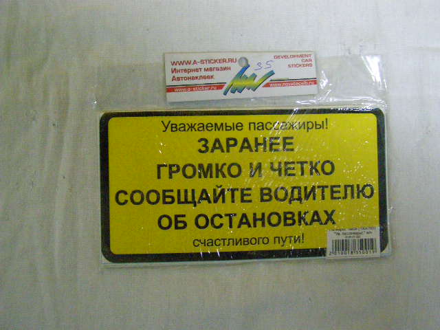 Наклейка Заранее, четко и громко сообщайте водителю об остановках  (85*135)