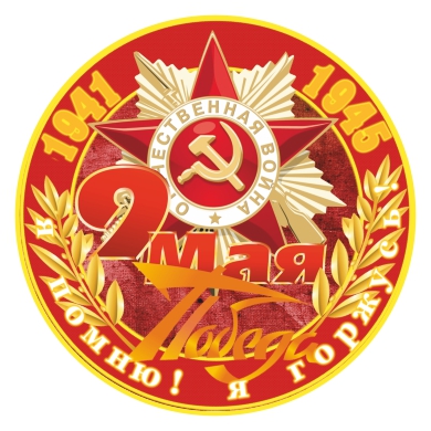 Наклейка 9 МАЯ Я помню я горжусь! (звезда) круг. (д.100) полноцветная