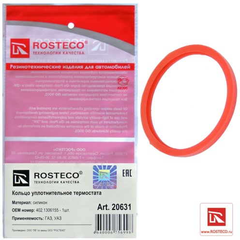 Прокладка Г-3302 термостата 402, 406, УАЗ 3160 Патриот кольцо силикон.