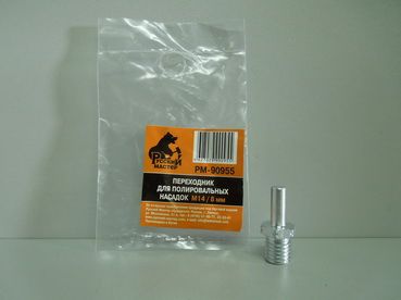 Переходник для полировальных насадок М14х8мм