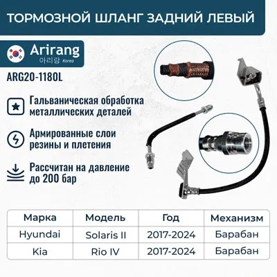 Шланг тормозной задний левый (с кронштейном) Hyundai (Solaris 17-20), Kia (Rio
