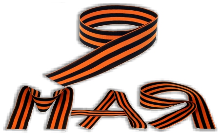 Наклейка 9 МАЯ Георгиевская лента (90х150) полноцветная