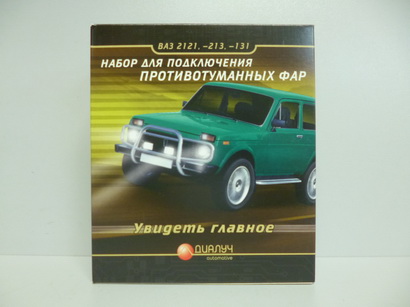 Комплект для подключения п/тум. фар 2121; 2131