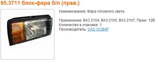 Фара 2105 правая /95.3711/