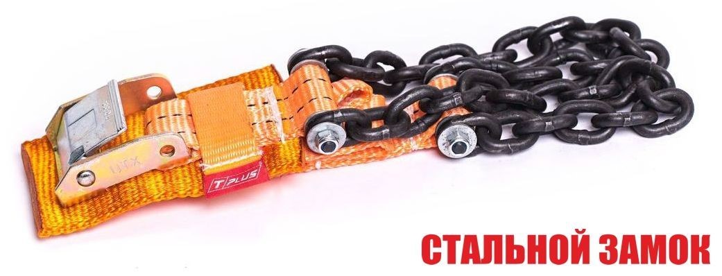 Браслет противоскольжения  4WD  R16-R21(Тип2 размер шин:245-305)(цепь класса Т8)