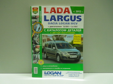Книга  Я Ремонтирую Сам  для ВАЗ Lada Largus, цв. фото