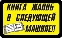 Наклейка Книга жалоб в следующей машине (85*135мм.) ж/ч