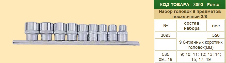 Набор головок -торц. FORCE 3/8  9 пр. 6-гр. (9-19мм.)