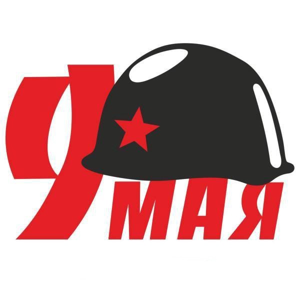 Наклейка 9 МАЯ Каска (210х300) черная (упак 1шт)