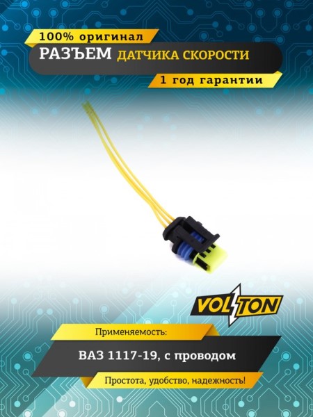 Разъем (колодка) для ВАЗ 1118,2170 датчика скорости