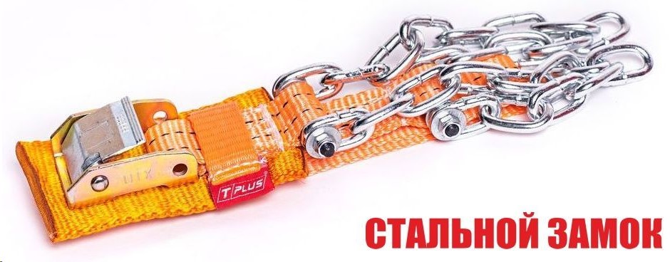 Браслет противоскольжения  4WD  R15-R16 для а/м класса  Г-3302  на двухскатное колесо со стальным замком, Tplus