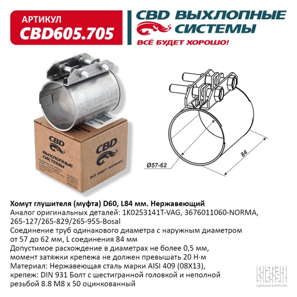 Хомут глушителя (муфта) D60 (57-62), L84 мм