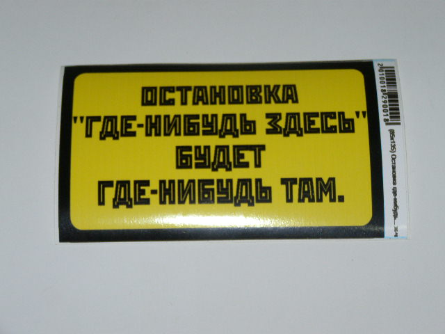 Наклейка Остановка  где-нибудь... (85*135)