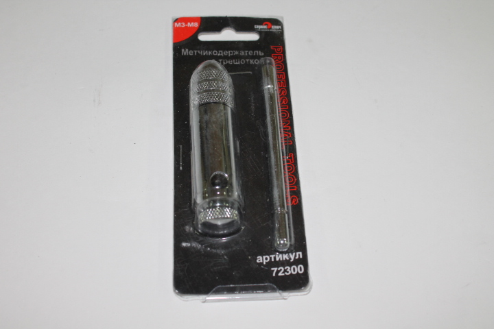 Метчикодержатель М 3- 8мм. с трещеткой