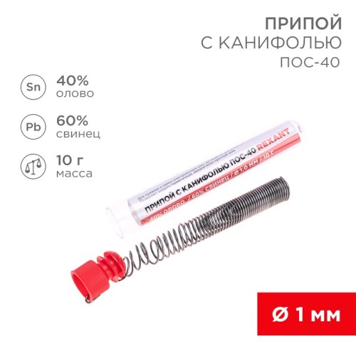 Припой с канифолью D=1.0мм колба  10г (олово 40%, свинец 60%) ПОС-40,