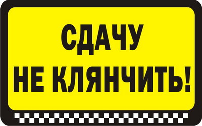 Наклейка Сдачу не клянчить! (85*135)