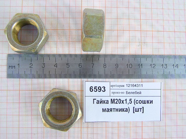 Гайка 2101 сошки рулевого механизма М20*1,5