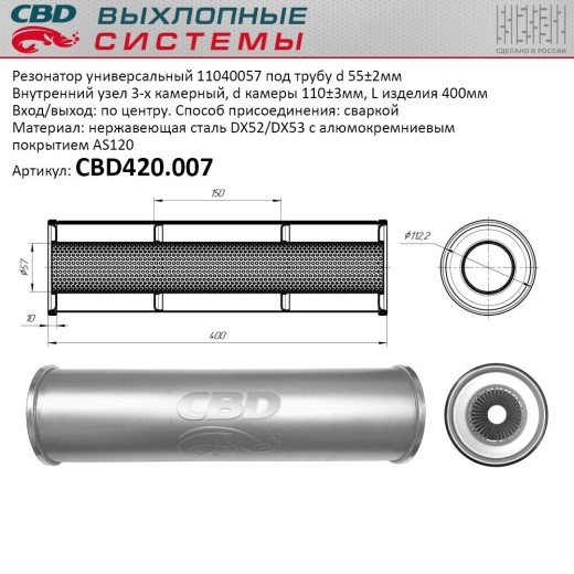 Резонатор универсальный 110*400*57 под трубу алюминиз.сталь.