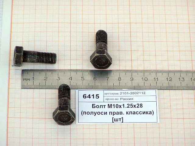 Болт 2101 полуоси правый М10*1,25*28 короткий