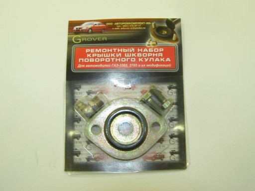 Крышка шкворня Г-3302 усиленная с масленкой (ремкомплект)