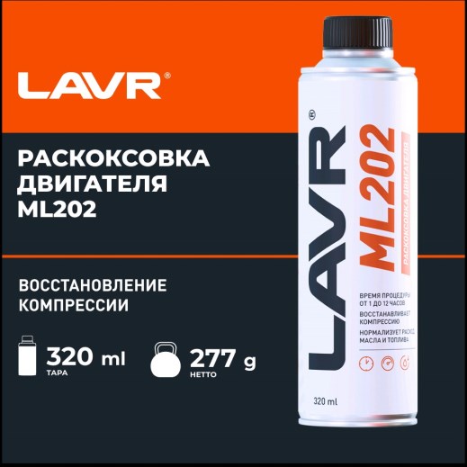 Раскоксовка двигателя LAVR ML-202 330мл. +шприц