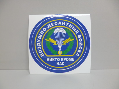 Наклейка ВДВ парашют (12*12)