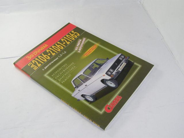 Книга для ВАЗ 2106, 21061 /РЕМОНТ БЕЗ ПРОБЛЕМ (СВОИМИ СИЛАМИ)/