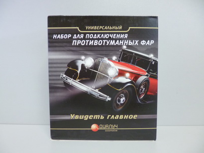 Комплект для подключения п/тум. фар универсальный