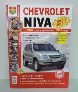 Книга для ВАЗ 2123 ШЕВИ-НИВА  ЕВРО-3 двиг.1,7i цв.  /Я ремонтирую Сам 