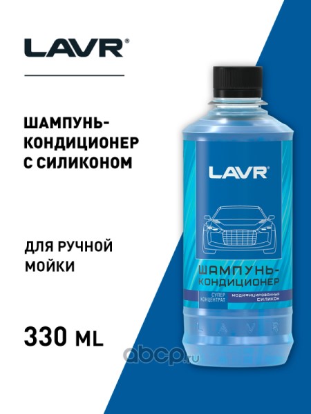 Автошампунь  330 мл. LAVR  Ln2201-L  с модифицированным силиконом (суперконцентрат 1:120 - 1:160)